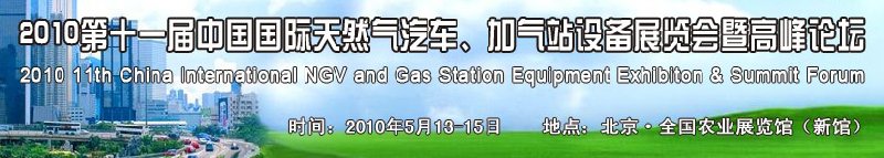 2010第十一屆中國國際天然氣汽車、加氣站設(shè)備展覽會(huì)暨高峰論壇