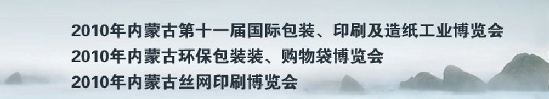 2010年內(nèi)蒙古第十一屆國際包裝、印刷及造紙工業(yè)博覽會(huì)