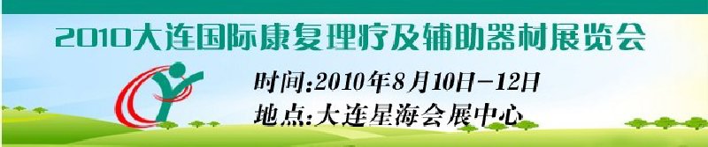 2010大連國際康復(fù)理療及輔助器材展覽會