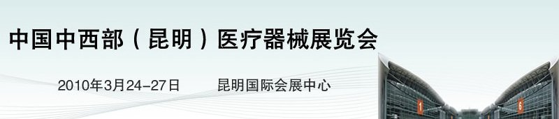 2010中國(guó)中西部（昆明）醫(yī)療器械展覽會(huì)