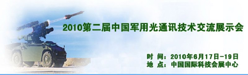 第二屆中國(guó)軍用光通訊技術(shù)交流展示會(huì)