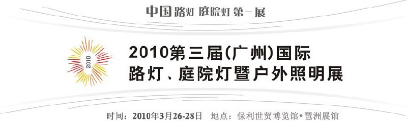 2010第三屆（廣州）國(guó)際路燈、庭院燈暨戶外照明展