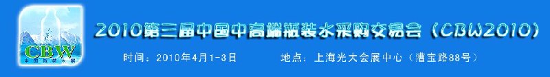 2010第3屆中國高端瓶裝水采購交易會