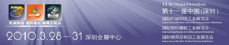 2010第十一屆中國(深圳)國際機械制造工業(yè)展覽會(深圳機械展）