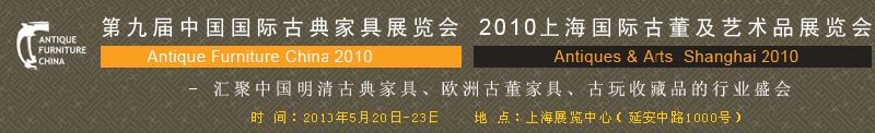 第九屆中國(guó)國(guó)際古典家具展覽會(huì)<br>2010上海國(guó)際古董及藝術(shù)品展覽會(huì)