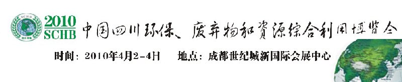 2010中國(guó)四川環(huán)保、廢棄物和資源綜合利用博覽會(huì)