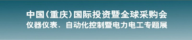 2010儀器儀表、自動化控制暨電力電工專題展--第十三屆中國(重慶)國際投資暨全球采購會