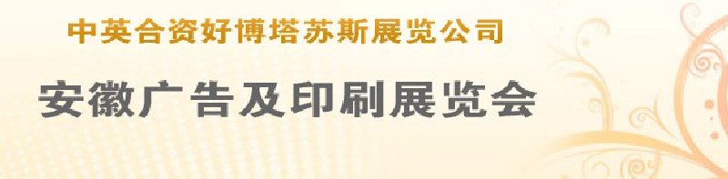 第14屆武漢廣告展覽會第2屆武漢印刷、包裝、紙業(yè)展覽會