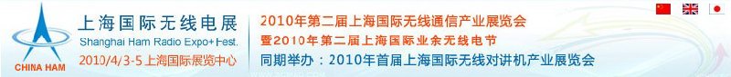 2010年第二屆上海國(guó)際無(wú)線(xiàn)通信產(chǎn)業(yè)展覽會(huì)暨2010年第二屆上海國(guó)際業(yè)余無(wú)線(xiàn)電節(jié)