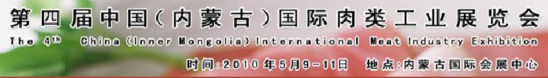 2010第四屆中國(guó)（內(nèi)蒙古）國(guó)際肉類工業(yè)展覽會(huì)