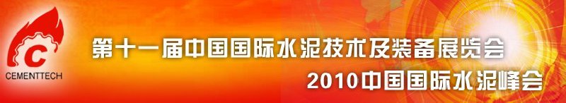 第十一屆中國國際水泥技術(shù)及裝備展覽會