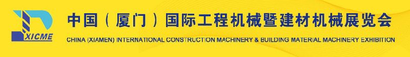 2010第二屆中國（廈門）國際工程機(jī)械暨建材機(jī)械展覽會