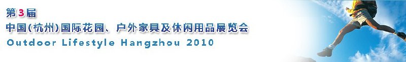 第三屆中國(guó)(杭州)國(guó)際花園、戶(hù)外家具及休閑用品展覽會(huì)