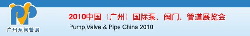 2010中國（廣州）國際泵、閥門、管道展覽會