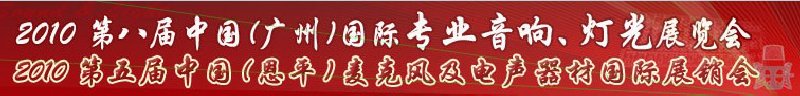 2010第八屆中國(廣州)國際專業(yè)音響、燈光展覽會(huì)