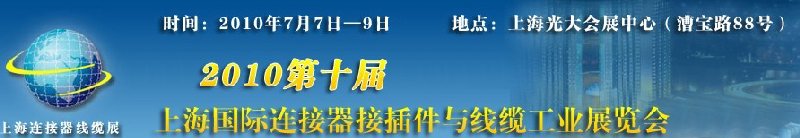 2010第十屆上海國際連接器接插件與線纜工業(yè)展覽會