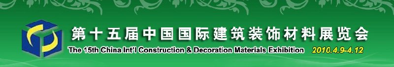 2010第十五屆中國國際建筑裝飾材料展覽會