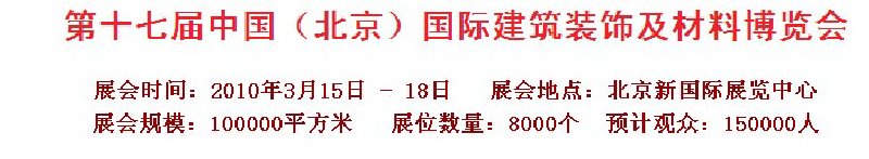 第十七屆中國(guó)（北京）國(guó)際建筑裝飾及材料博覽會(huì)