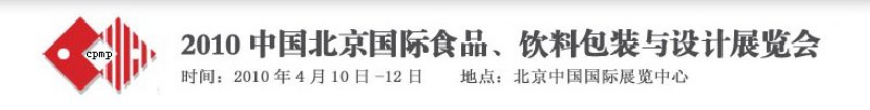 2010年中國北京國際食品、飲料包裝與設(shè)計展覽會