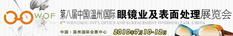 第八屆中國（溫州）國際眼鏡業(yè)及表面處理展覽會