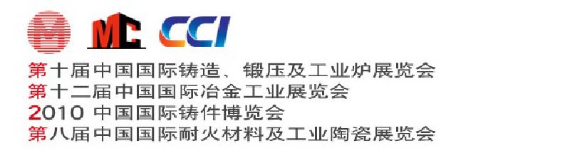 第十屆中國國際鑄造、鍛壓及工業(yè)爐展覽會第八屆中國國際耐火材料及工業(yè)陶瓷展覽會