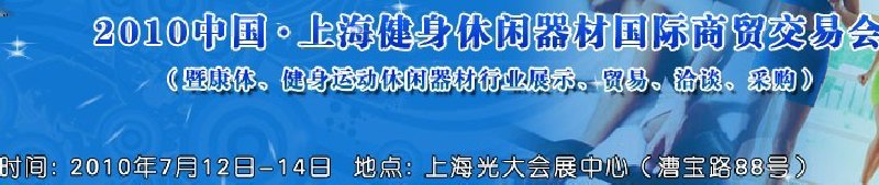 2010中國(guó).上海健身休閑器材國(guó)際商貿(mào)交易會(huì)（暨康體、健身運(yùn)動(dòng)休閑器材行業(yè)展示、貿(mào)易、洽談、采購(gòu)）