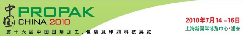 2010年中國第十六屆中國國際加工、包裝及印刷科技展覽