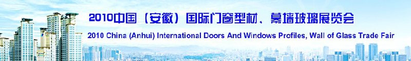 2010中國（安徽）國際門窗型材、幕墻玻璃展覽會(中國安徽國際城市建設(shè)博覽會)