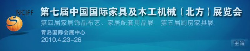 第七屆中國國際家具及木工機械（北方）展覽會