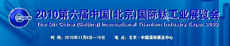 2010第六屆中國（北京）國際鈦工業(yè)展覽會