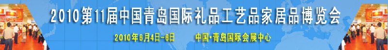 2010第11屆中國（青島）國際禮品、工藝品及家居用品博覽會