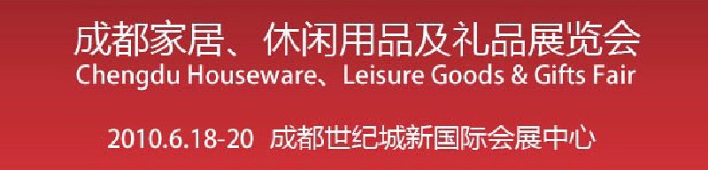 第二屆成都家居、休閑用品及禮品展覽會(huì)