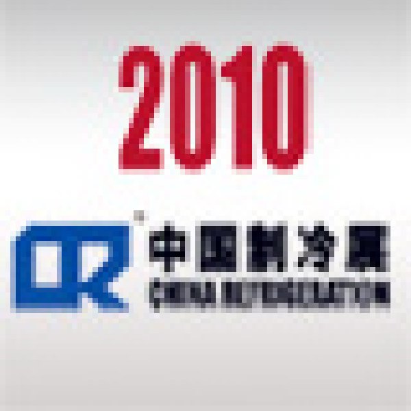 2010第二十一屆國際制冷、空調、供暖、通風及食品冷凍加工展覽會