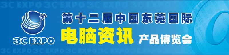 第十二屆中國東莞國際電腦資訊產(chǎn)品博覽會