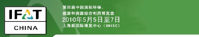 第四屆中國國際環(huán)保、能源和資源綜合利用博覽會