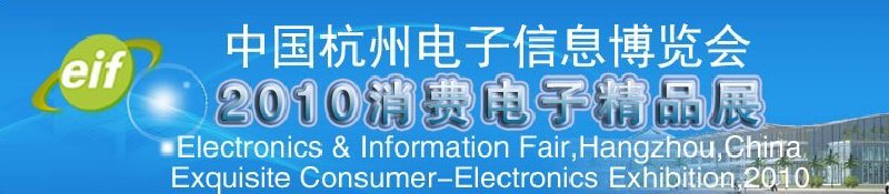 2010中國杭州國際電子信息博覽會(huì)2010消費(fèi)電子精品展