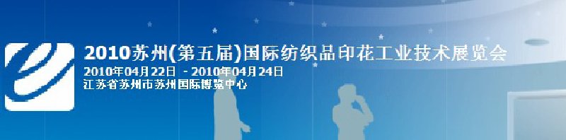 2010年蘇州（第五屆）國際紡織品印花工業(yè)技術展覽會