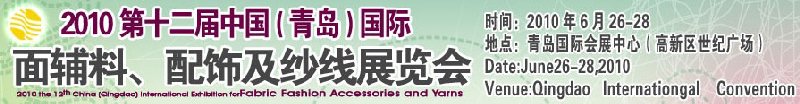 2010第十二屆中國(guó)（青島）國(guó)際面輔料、配飾及紗線展覽會(huì)