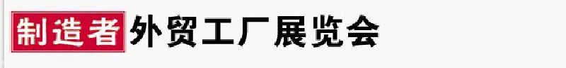 2010年寧波外貿(mào)工廠展覽會(秋季展)