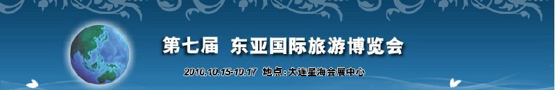 2010年第七屆東亞國際旅游博覽會(huì)