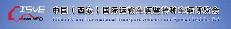 2010中國（西安）國際運輸車輛、重型卡車暨特種車輛博覽會