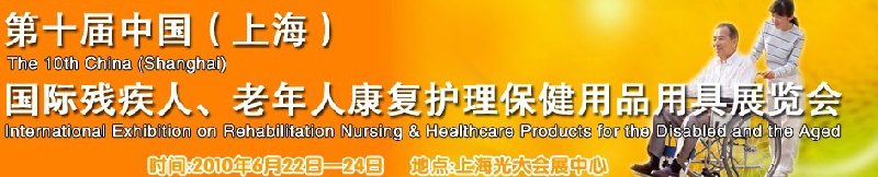 2010第十屆中國（上海）國際殘疾人、老年人康復護理保健用品用具展覽會