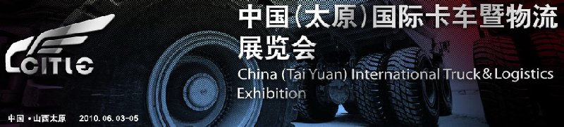 第二屆中國（太原）國際卡車暨物流展覽會(huì)