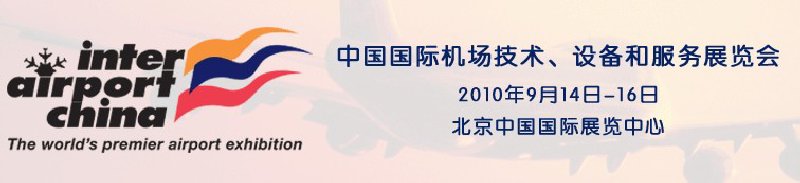 2010中國國際機場技術(shù)、設備和服務展覽會