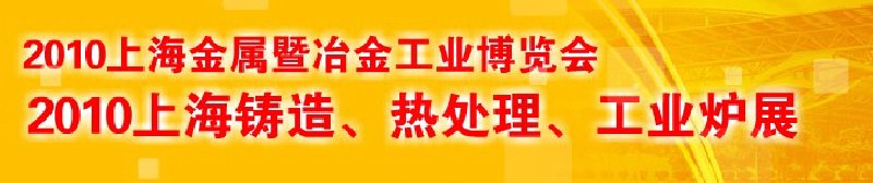 2010上海鑄造、熱處理、工業(yè)爐展覽會(huì)