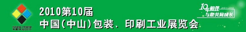 2010第十屆中國(guó)(中山)包裝、印刷工業(yè)展覽會(huì)