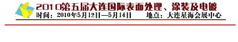 2010年第五屆大連國際表面處理、涂裝及電鍍工業(yè)展覽會