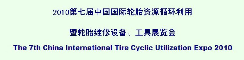 2010第七屆中國國際輪胎資源循環(huán)利用暨輪胎維修設(shè)備、工具展覽會