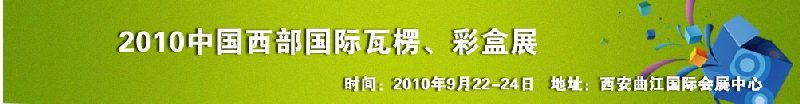 2010年中國(guó)西部國(guó)際瓦楞、彩盒展