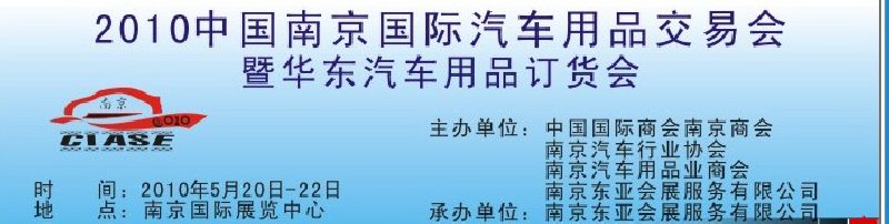 2010中國(guó)南京國(guó)際汽車(chē)用品交易會(huì)暨華東汽車(chē)用品訂貨會(huì)